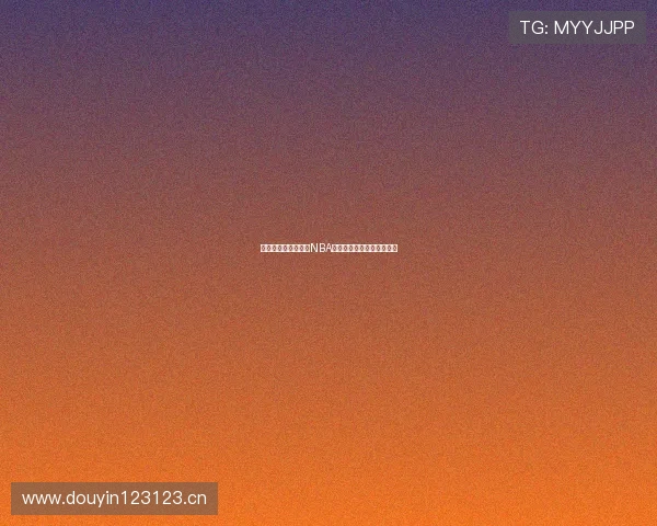 懂球帝平台是否提供NBA最新比赛免费视频直播解析